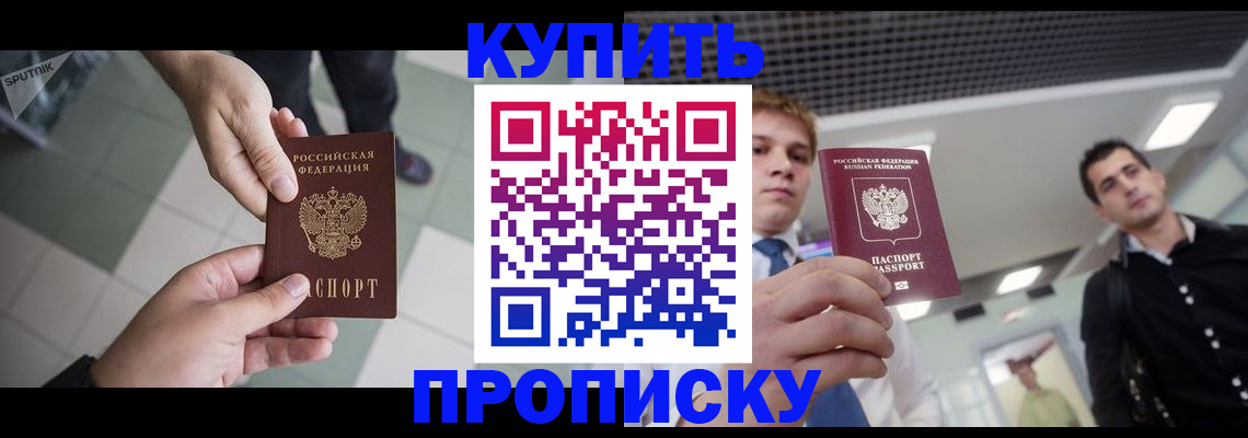 купить прописку в Порхове